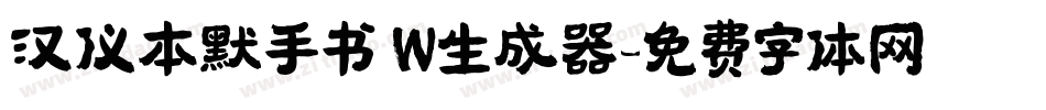 汉仪本默手书 W生成器字体转换